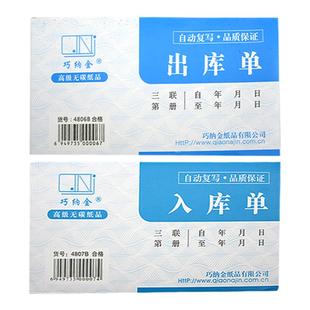 巧纳金三联出入库单4806/4807/3209B无碳复写20组/本包邮支持定制