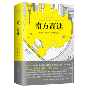 【新华书店】南方高速 科塔萨尔外国文学小说图书籍 马尔克斯聂鲁达萨拉马戈略萨莫言5位诺贝尔文学奖得主齐声推崇外国文学畅销书