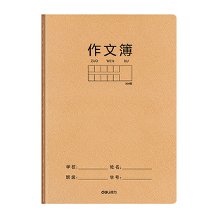 得力作文本16k英语本小学生专用语文作文本300格初中生英文笔记本加厚批发牛皮纸练习本薄三年级四五六听写本