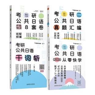 云图旗舰】2027褚进考研日语全家桶语法快学+千词斩+真题汇编+预测8套卷考研公共日语203词汇语法历年真题终极预测从零快学新东方