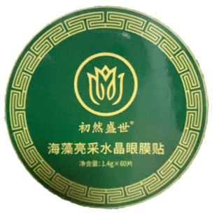 初然盛世绿海藻亮采水晶眼膜懒人提拉致紧淡化细纹暗沉眼袋黑眼圈