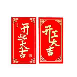 开业大吉红包袋个性创意2026开工大吉红包复工大吉利是封定制LOGO