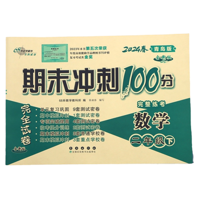 青岛版 数学试卷六三制小学数学试卷测试卷全套教辅书一年级二三四五六年级上册下册期末冲刺100分青岛出版社同步测试卷子63制54