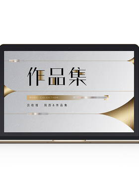 简约商务风创意轻奢风设计师简历模版作品集排版AI可编辑PS源文件