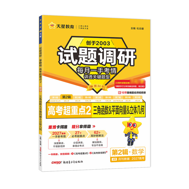 2027高考适用天星教育试题调研第二2辑语文文言文数学英语语法填空物理化学生物政治历史地理专题复习阅读高三复习知识点考前冲刺