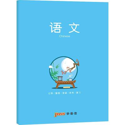 pass绿卡图书周边笔记本 语文彩虹记录本 软面抄笔记本16K 学生文具笔记本 初中高中语文学科本课堂笔记简约全科系列