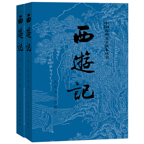 【人民文学】西游记原著正版 上下2册人民文学 吴承恩著无删减四大名著原版中小学生青少年版白话文文言文畅销书籍 西游记原著正版