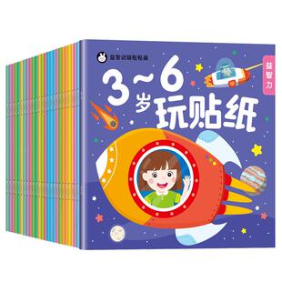 儿童3到4-5-6岁玩贴纸书专注力注意力训练幼儿园宝宝卡通贴贴画大脑开发益智玩具书籍动手动脑小男女孩粘帖纸