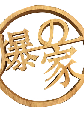 定制个性木吊牌实木镂空挂牌