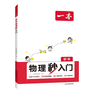 2025一本初中物理秒入门化学秒入门看漫画做实验初中物化秒入门315个必会知识1502幅漫画图解82个趣味实验96个视频演示知识点大全
