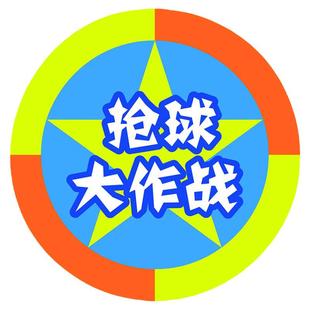 抢球大作战户外团建游戏道具幼儿园亲子互动玩具团体拓展活动器材