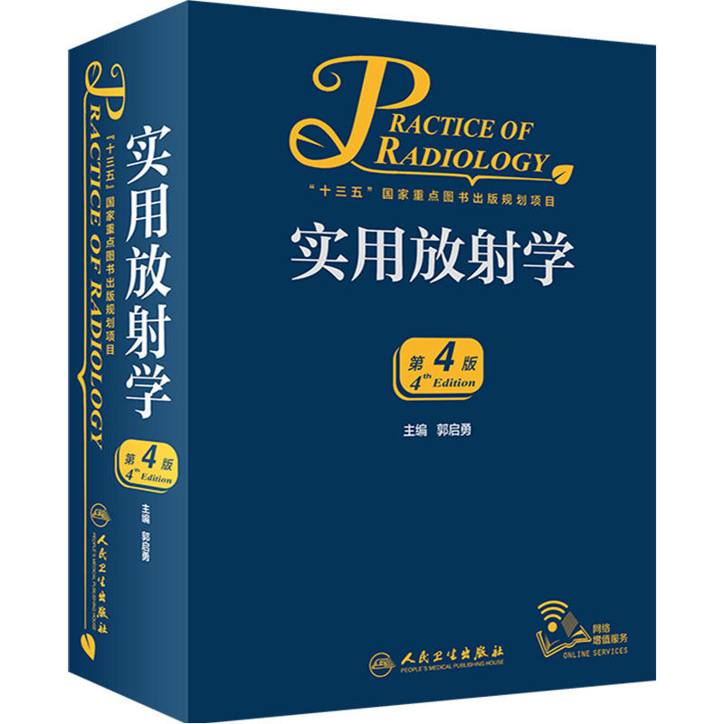 实用放射学第四版4 郭启勇医学影像诊断学磁共振影像学超声医学人民卫生出版社医学影像住院医师规范化培训案头书