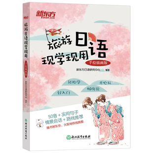 【新东方官方旗舰店】旅游日语现学现用 手绘插画版 旅游日语口语 零基础自学日语口语教材 实用日语旅游书籍  日本旅游