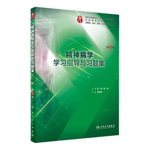 精神病学学习指导与习题集第五版人卫本科临床西医综合精神病学第九版教材配套习题集练习题同步精讲精练辅导基础人民卫生出版社