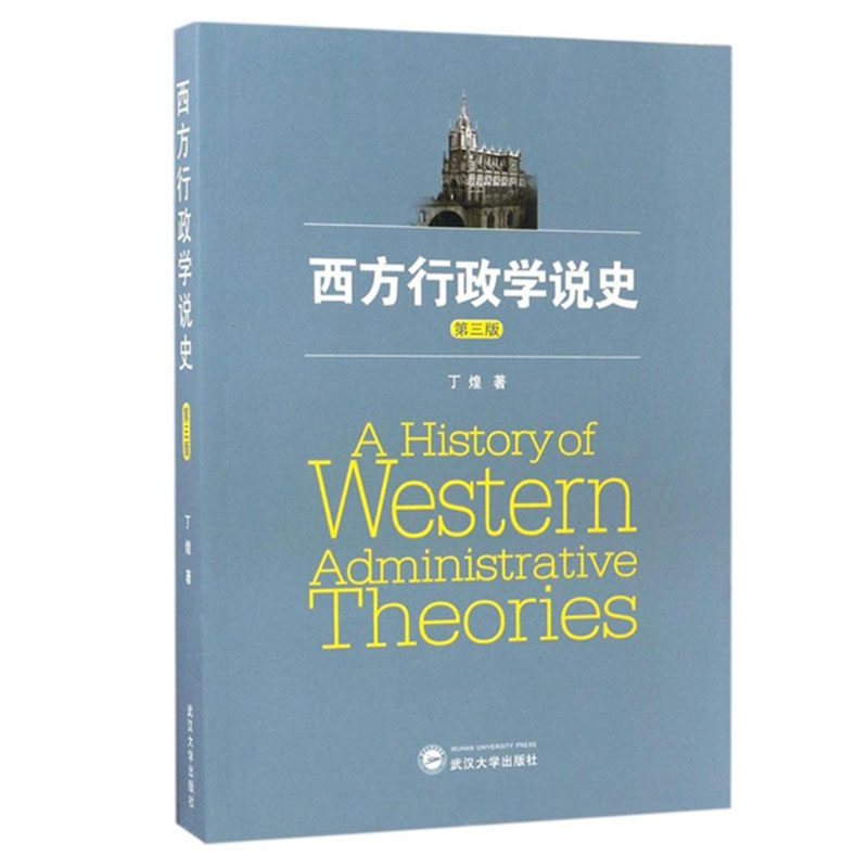 正版旧书2017年版 西方行政学说史 第三版 第3版 丁煌 武汉大学出版社 9787307183896武大/华师行政管理专业 考研用书