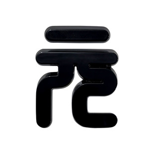 专用于22-25款元Plus黑化前车标BYD后字母标改装件汽车用品装饰贴