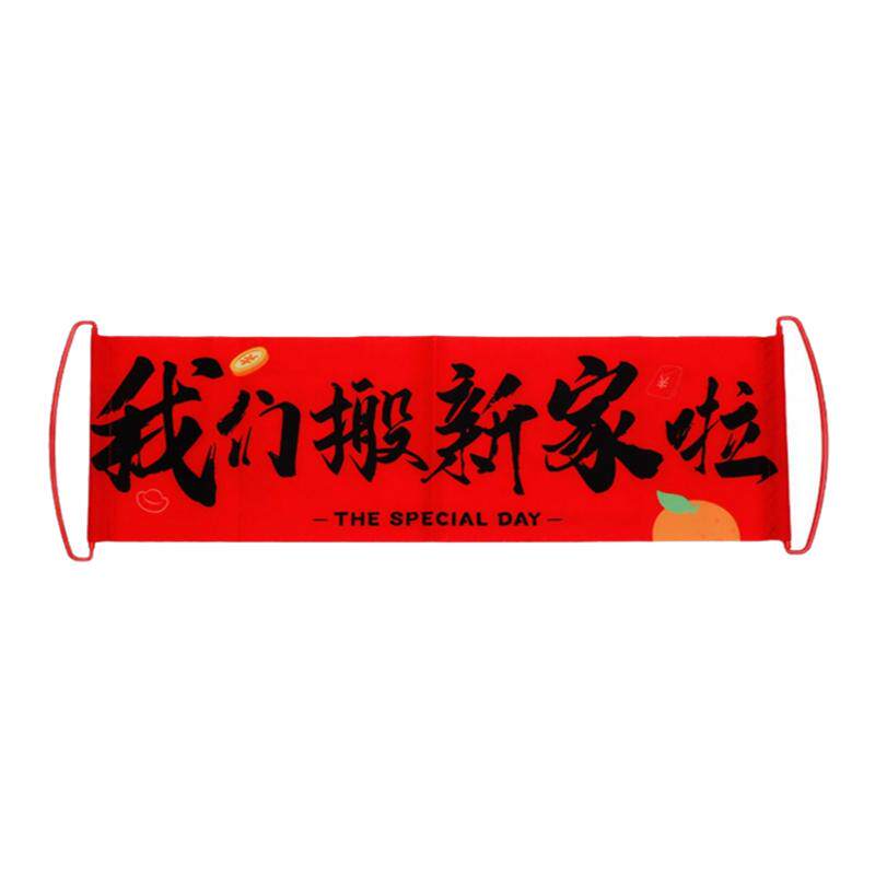 乔迁之喜装饰新居布置搬家仪式用品大全手拉旗横幅氛围感拍照道具