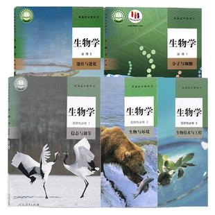 新华正版高中生物学课本教材教科书全套高一高二高三必修选择性必修第一二三册人教版部编统编版生物书必修选修123人民教育出版社