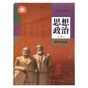23年12月思想政治必修4哲学与文化人民教育出版社新教材高中政治书必修第四册高一下册普通高中教科书政治必修四课本教材人教版