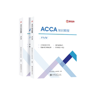2025版ACCA教材中英双语知识精要acca练习册含acca网课送acca真题和词汇视频acca 考纲F1F2F3F4F5F6F789 SBR SBL ACCA题库