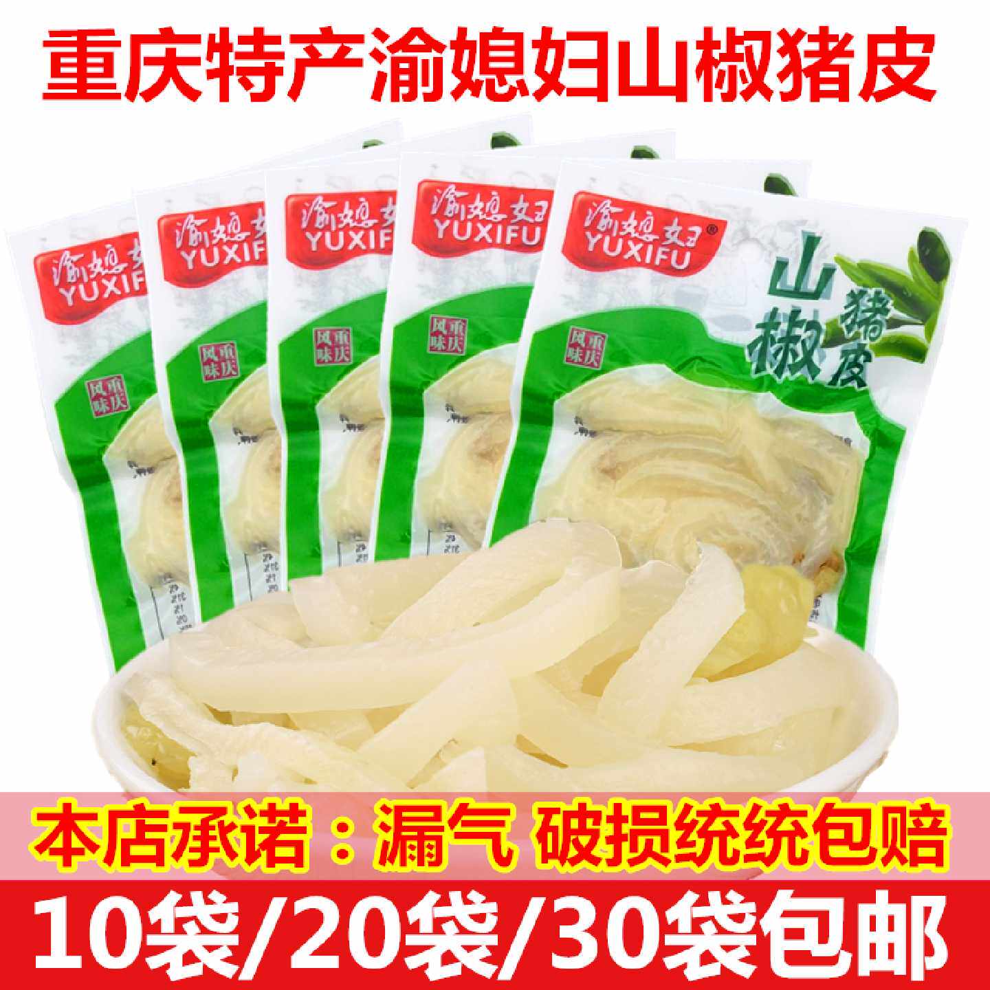 渝媳妇山椒猪皮重庆特产泡椒味猪皮零食小包小吃食品30g*10袋包邮