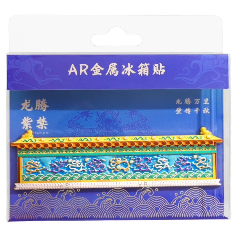 AR九龙壁流沙故宫博物馆冰箱贴