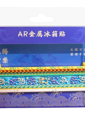AR九龙壁流沙故宫博物馆冰箱贴