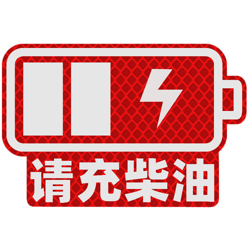 油箱盖反光贴92#95#柴油加油贴纸