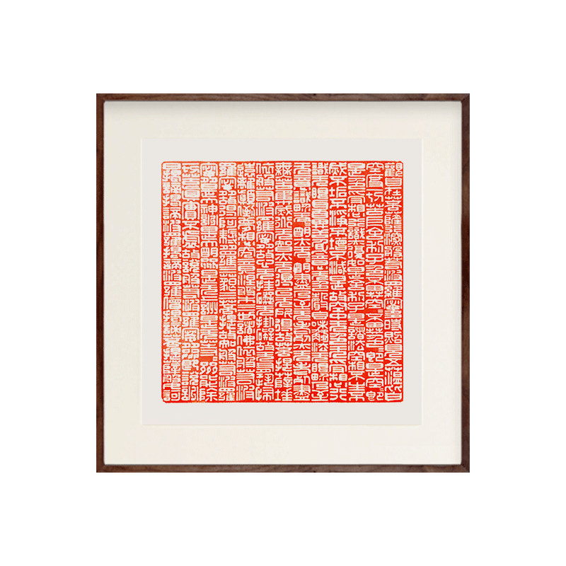 心经书法字画佛经雕刻招财镇宅