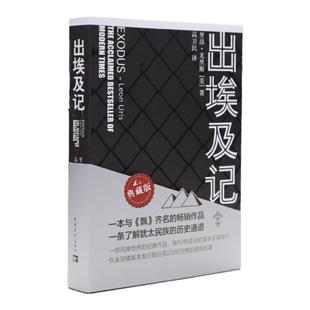 出埃及 里昂尤里斯著高卫民译50种翻译版本一条了解犹太民族的历史通道与《飘》齐名的畅销作品中国青年出版社