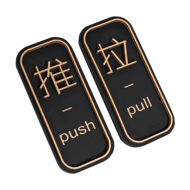 高档高级亚克力玻璃门推拉门贴创标志牌/提示牌/付款