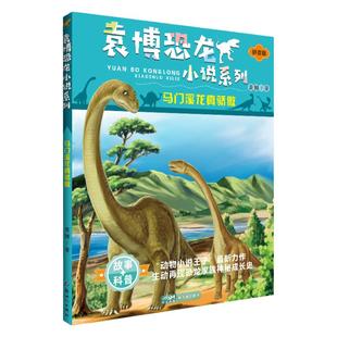 袁博恐龙小说系列 暴龙的祖先—五彩冠龙 了不起的浙江翼龙 马门溪龙真骄傲 窃蛋龙来到岭南 四翼恐龙飞天记 勇敢的禄丰龙