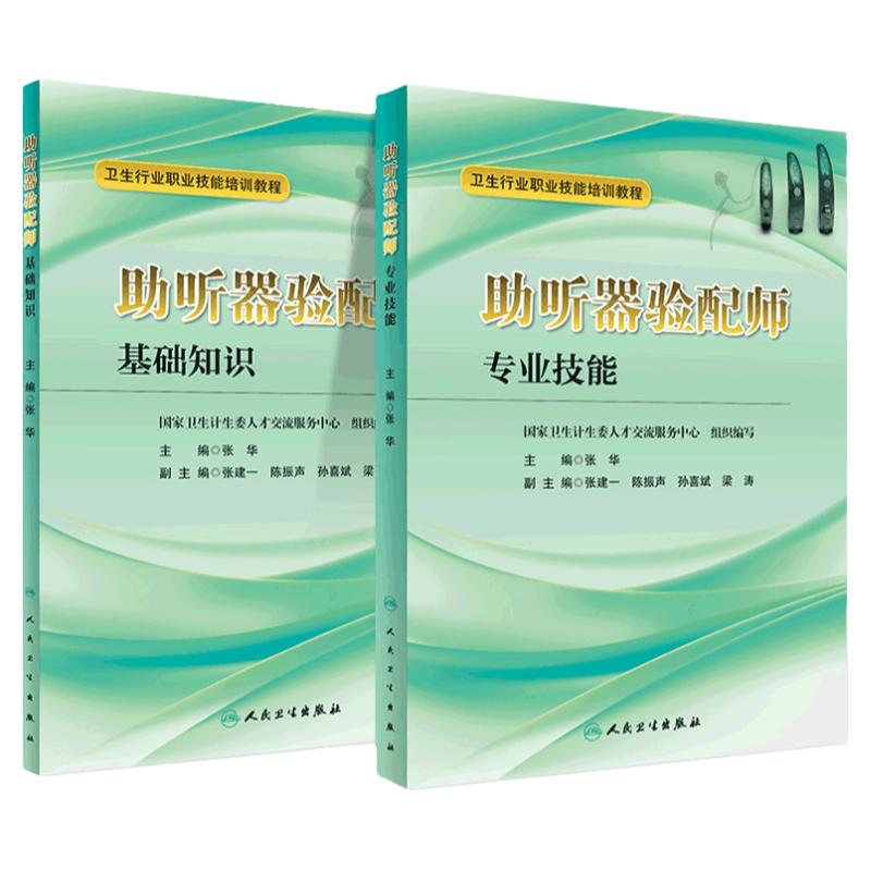 2本全套装 卫生行业职业技能培训教材 助听器验配师基础知识+专业技能 张华 主编 人民卫生出版社四级 习题集资格书考试教程