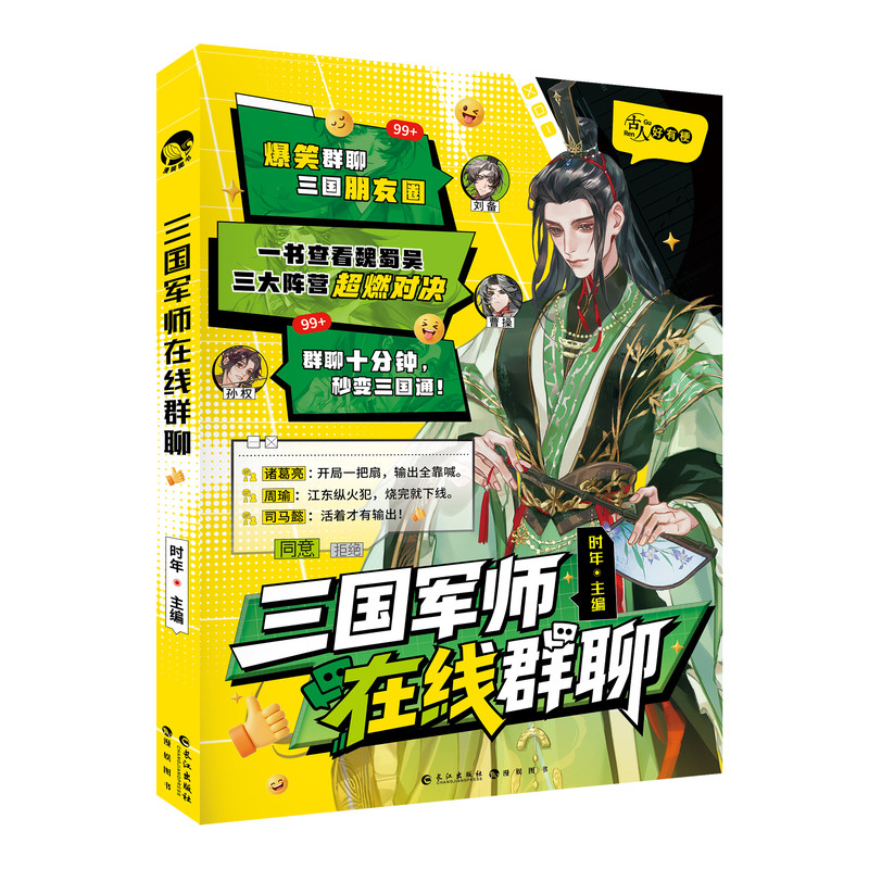 限量签名】三国军师在线群聊 漫娱正版古人好有梗系列趣味短篇集 时年主编 魏蜀吴十位军师生平科普短文 全彩内文历史小说郭嘉吕蒙