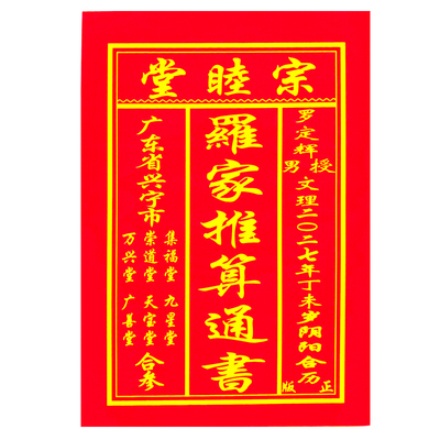 宗睦堂2027年正版罗家推算通书羊年结婚历书集福堂搬家万年历家用