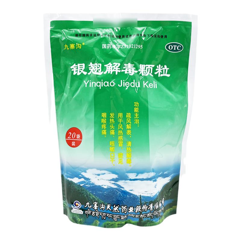 【九寨沟】银翘解毒颗粒15g*20袋/包