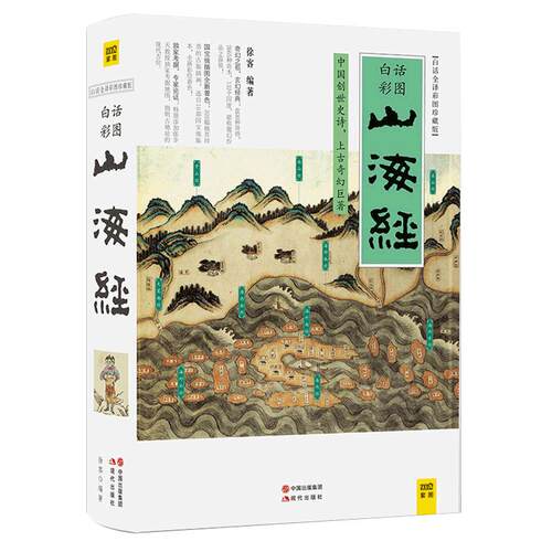 快乐读书吧四年级-山海经 白话全译彩图版 徐客编著全集全解彩插画校注科普小学生青少年版成人书籍彩绘儿童 中国古典神话精装画册