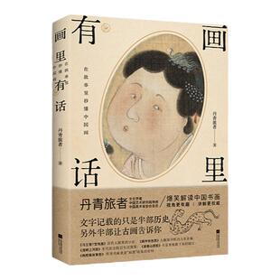 【赠当当专享亲签本+作者书画书签3张+书画名家吴悦石先生书法小卡1张】画里有话 在故事里秒懂中国画 丹青旅者著古代文化知识