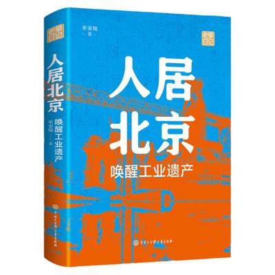 人居北京：唤醒工业遗产 单霁翔著老单日记书籍本书从城市规划视角讲述首都北京城市建设中，首钢工业建筑遗产保护性再利用书籍