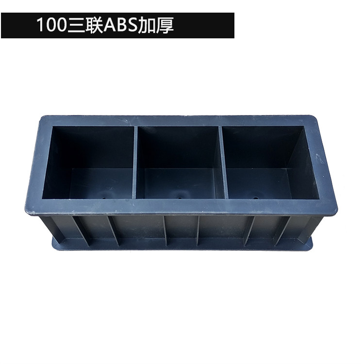 混凝土试块模具塑料试模150砂浆试模100三联可拆抗压抗折6只套装