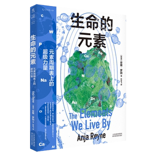 生命的元素(彩图版） 讲述我们赖以生存的11种化学元素，从原子层面解释世界运转的底层逻辑。挪威伯瑞格奖获奖图书