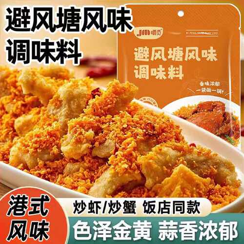 避风塘炒料调料香酥粉港式炒蟹调味料面包糠炒虾包蒜香商用风味辟