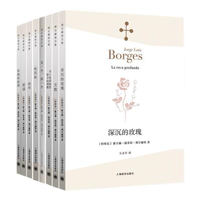 深沉的玫瑰/另一个,同一个/铁币/夜晚的故事/天数/老虎的金黄/密谋/地图册 博尔赫斯全集系列诗集诗选外国诗歌译文