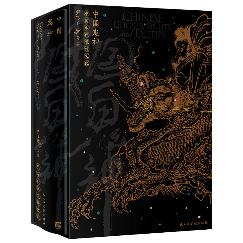 中国鬼神 尹飞舟等著 中国鬼神民俗百科民间神话精怪传说书 民俗国学读物 神仙鬼魂精怪 统观儒家道教佛教无神论四种鬼神观体系