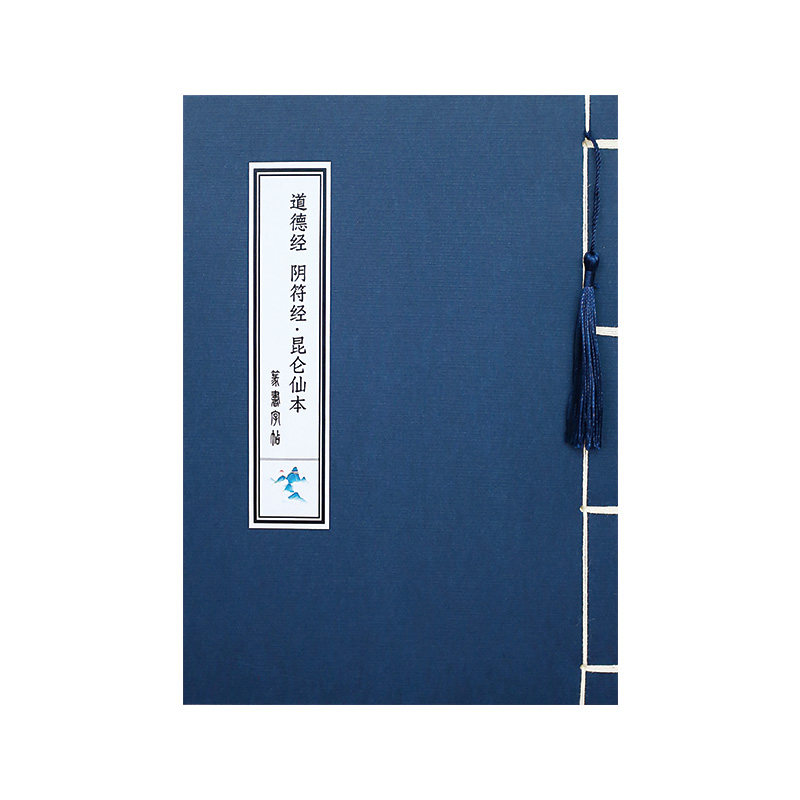 道家全套道德经阴符经昆仑仙本篆体硬笔临摹成人描红诵读本练字贴