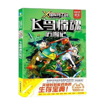 X探险特工队 科学求生系列 6飞鸟惊魂历险记 马来西亚浩学堂团队 著 儿童文学