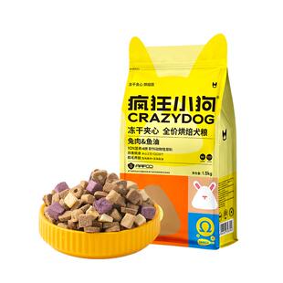 疯狂小狗冻干夹心低温烘焙狗粮泰迪比熊小型犬幼犬奶糕全价犬粮