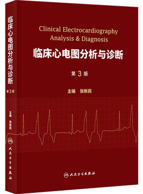临床心电图分析与诊断 第3版张新民入门系统教程基础知识黄宛心律失常起搏小儿老人心脑血管人民卫生出版社内科学心电分析新版