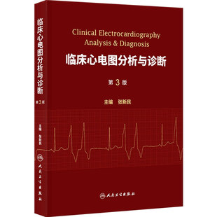 临床心电图分析与诊断 第3版张新民入门系统教程基础知识黄宛心律失常起搏小儿老人心脑血管人民卫生出版社内科学心电分析新版