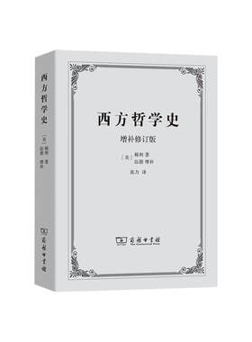 西方哲学史（增补修订版）梯利/著、伍德/增补、葛力/译 西方哲学史 梯利 商务印书馆9787100007788
